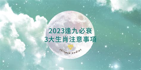 2023逢九|逢九必衰？屬兔、龍、雞的生肖朋友們請注意，。